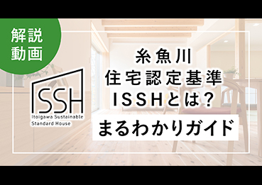 ISSH解説動画を公開！糸魚川住宅認定基準ISSHとは？