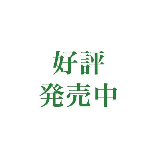 好評発売中