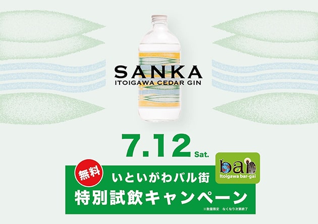 糸魚川産クラフトジン「SANKA」いといがわバルにて先行試飲会開催決定（7月12日）
