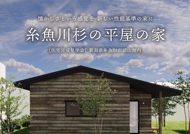 【ISSH申請中】1月に住宅見学会を開催　糸魚川市