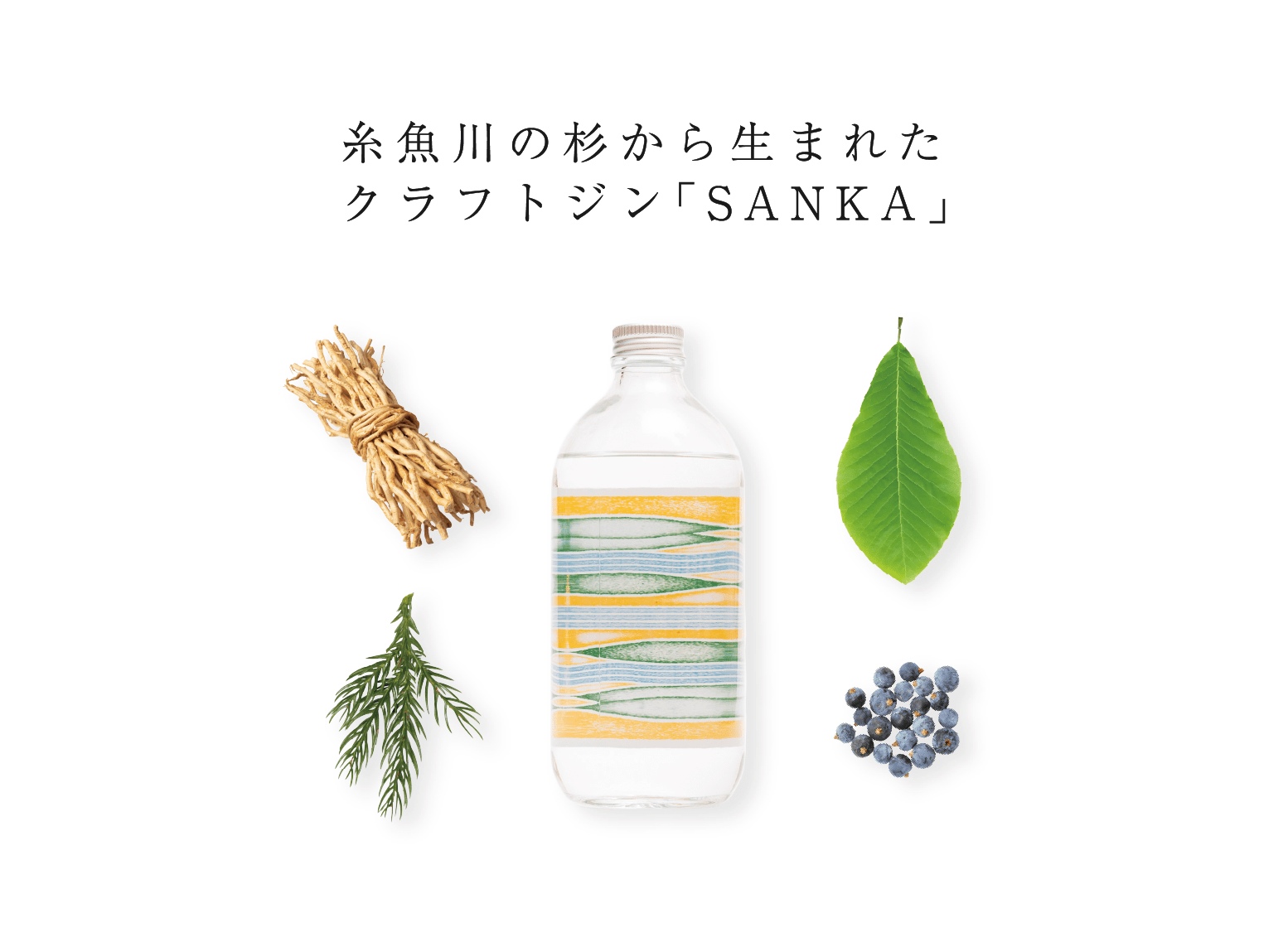 クラフトジン「SANKA」