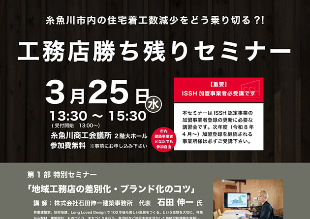 【3月25日開催】工務店勝ち残りセミナー in 糸魚川