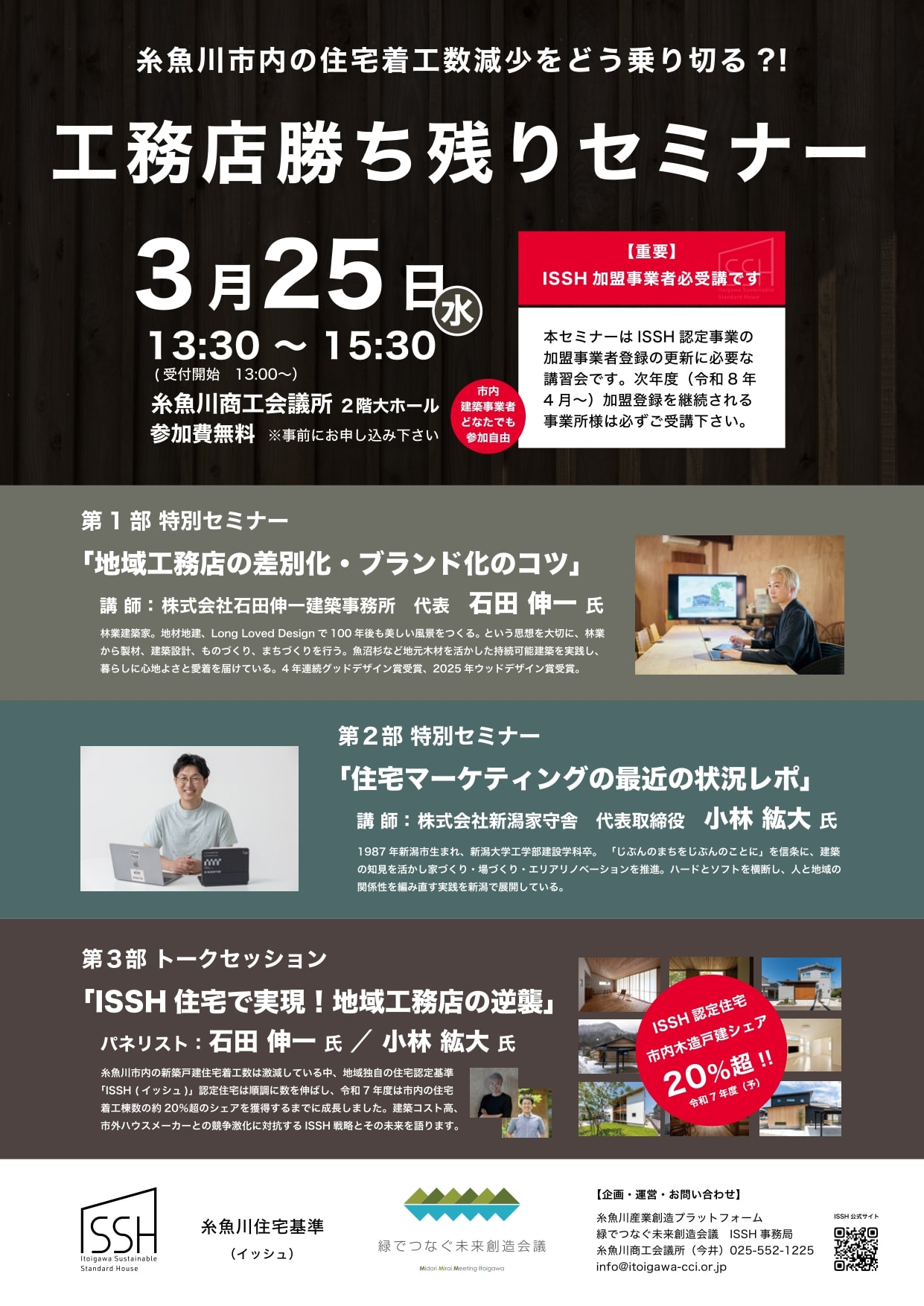 【3月25日開催】工務店勝ち残りセミナー in 糸魚川