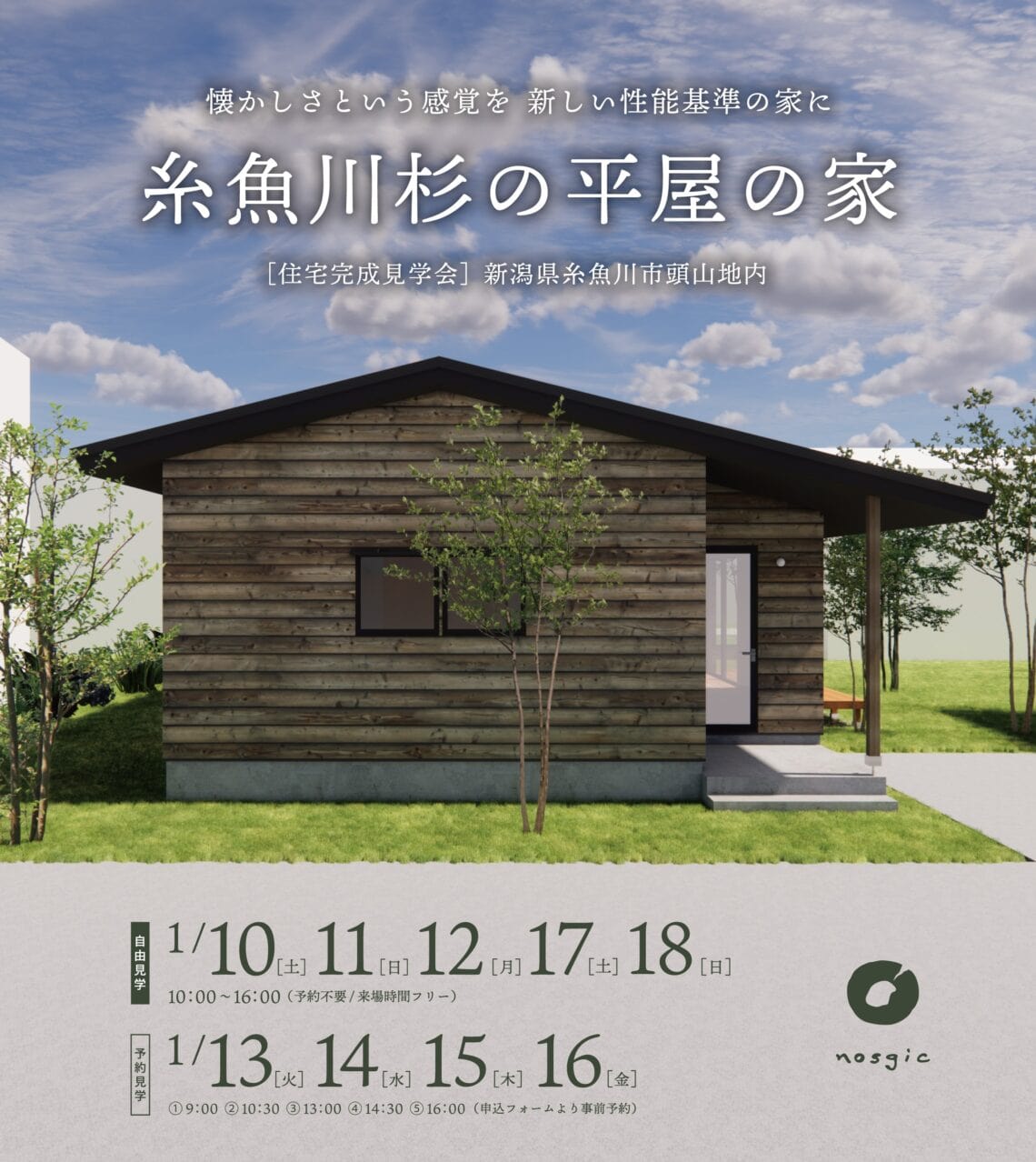 【ISSH申請中】1月に住宅見学会を開催 糸魚川市